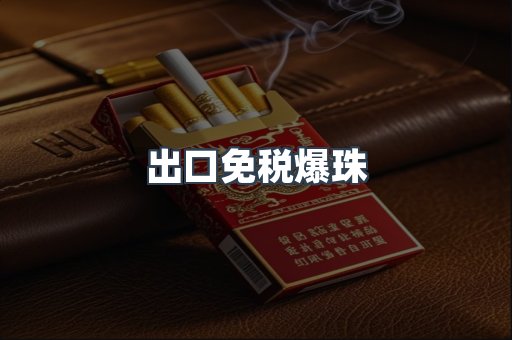 出口免税爆珠